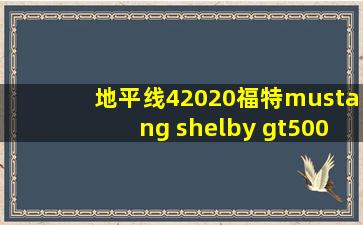 地平线42020福特mustang shelby gt500怎么获得